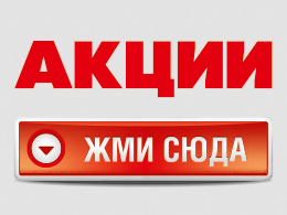 акции